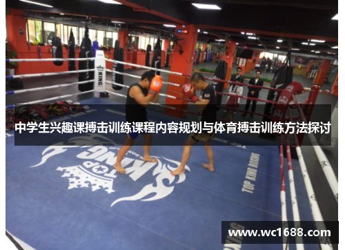 中学生兴趣课搏击训练课程内容规划与体育搏击训练方法探讨
