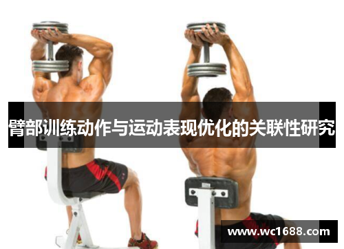 臂部训练动作与运动表现优化的关联性研究