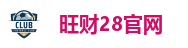 旺财28官网